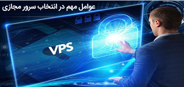 پارامتر های انتخاب سرور مجازی مناسب