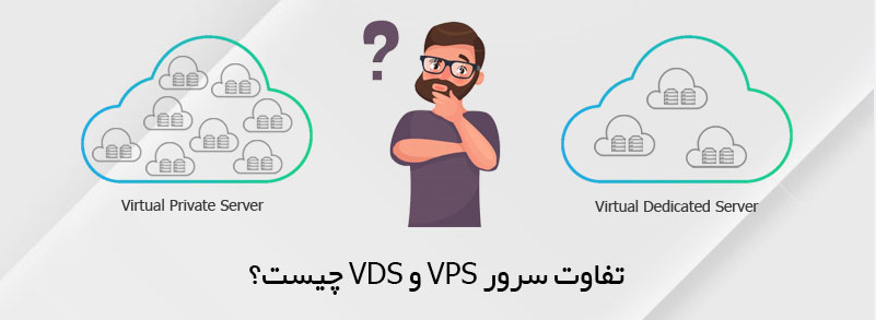 تفاوت سرور VPS و VDS