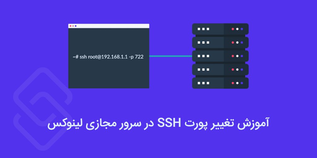 آموزش تغییر پورت SSH در سیستم عمل های linux