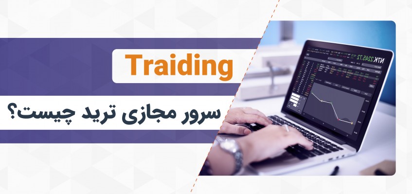 کاربرد سرور مجازی برای ترید-ایران وی پی اس