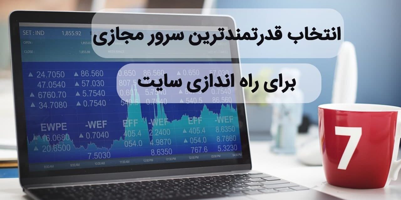 بهترین سرور مجازی برای داده‌های حساس در ایران در سال ۲۰۲۳