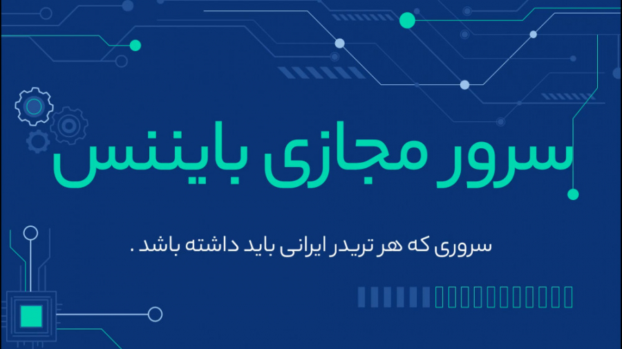 تفاوت بین سرور مجازی و سرور اختصاصی در بایننس
