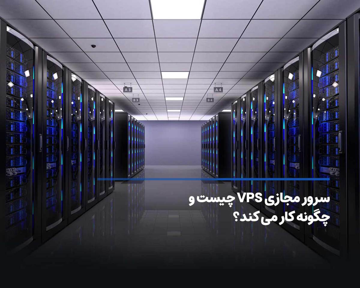 سرور مجازی چیست و چگونه کار می‌کند؟