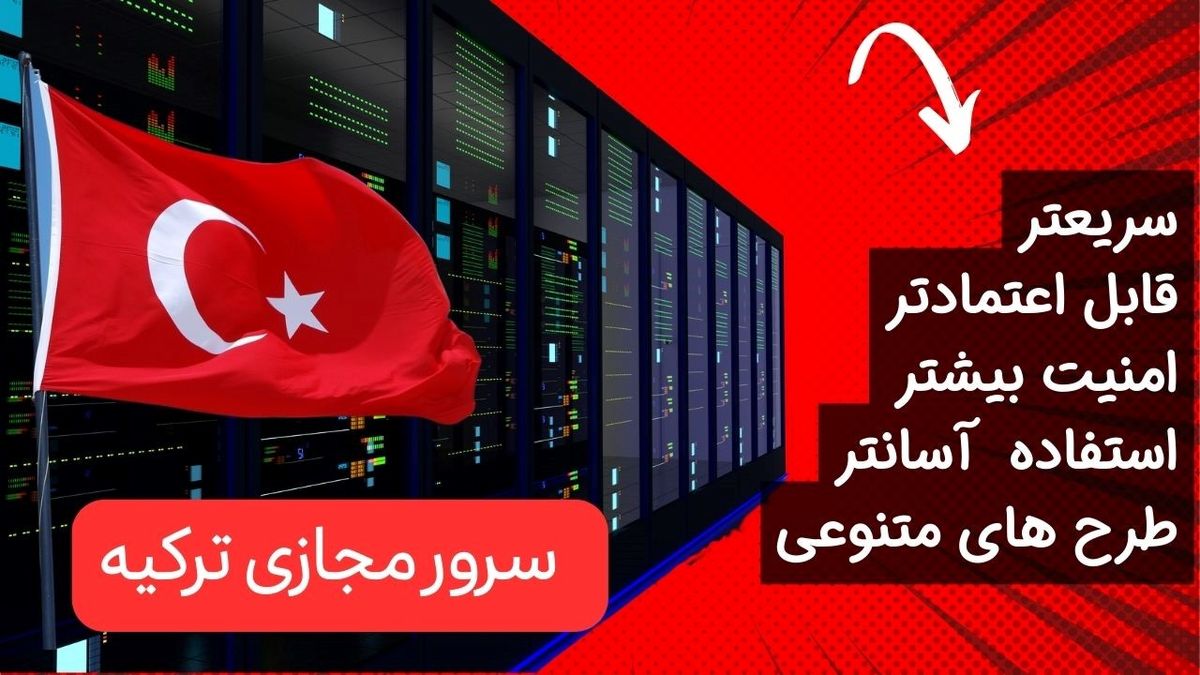 مزایای سرویس سرور مجازی ترکیه