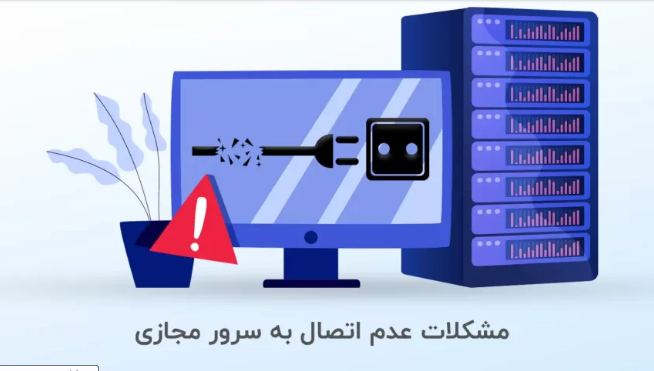 مشکلات متداول در اتصال به سرور مجازی ویندوز و راه حل‌های آنها
