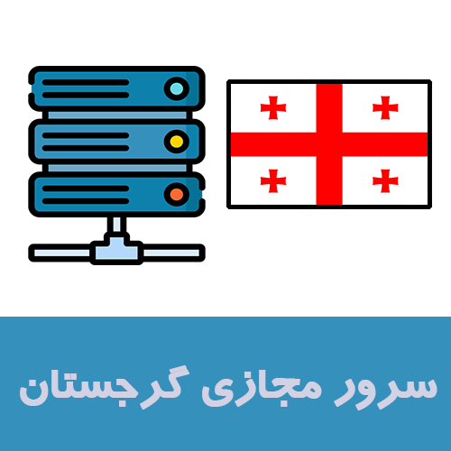 معرفی سرور مجازی گرجستان