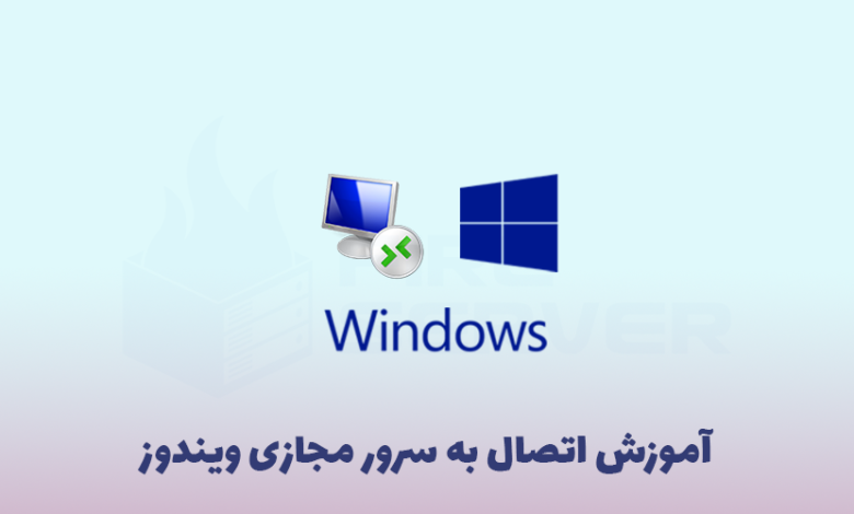 نحوه اتصال به سرور مجازی در ویندوز
