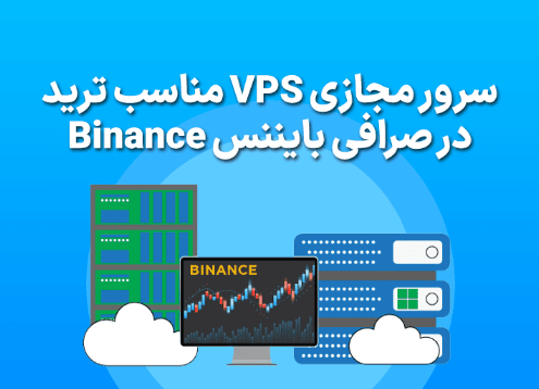 نحوه استفاده از سرور مجازی گرجستان برای اکانت معاملاتی بایننس