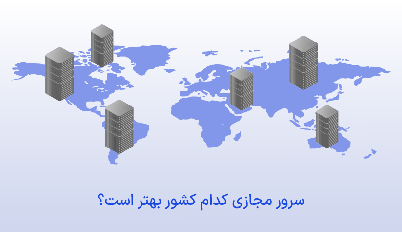 بهترین مکان‌ها برای میزبانی سرور مجازی