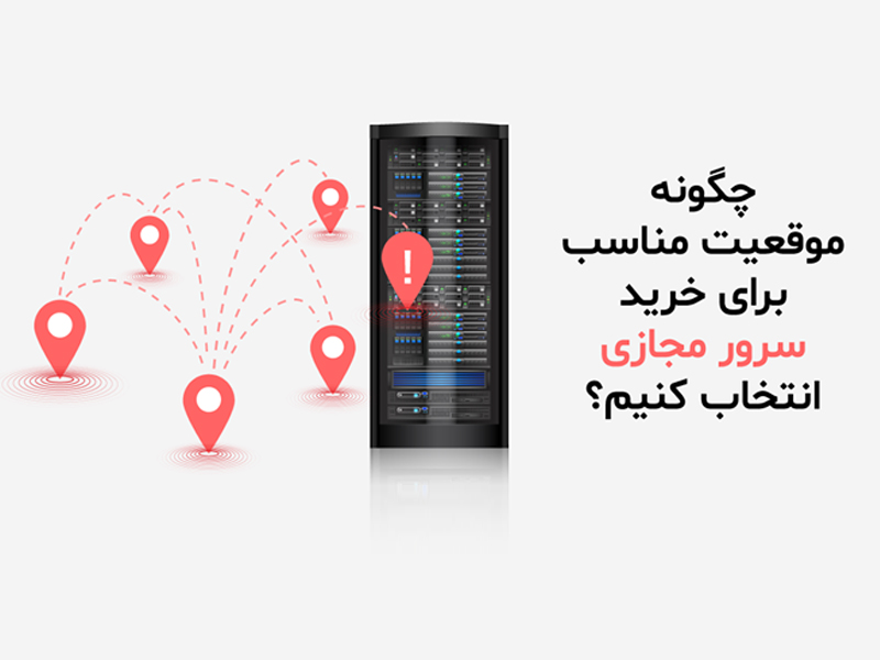 راهنمای انتخاب لوکیشن مناسب برای سرور مجازی