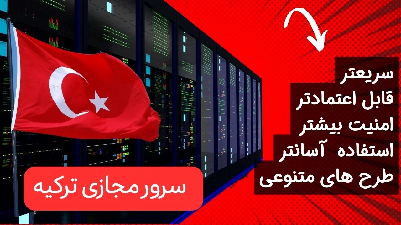 مزایای لوکیشن ترکیه برای خرید سرور مجازی
