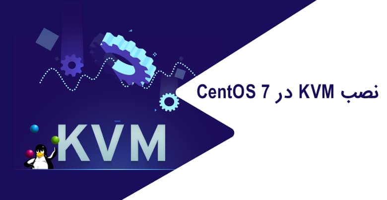 نصب و راه اندازی KVM