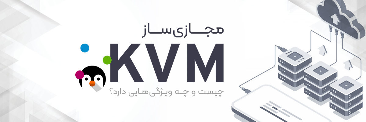 سرور مجازی KVM چه ویژگی هایی دارد؟