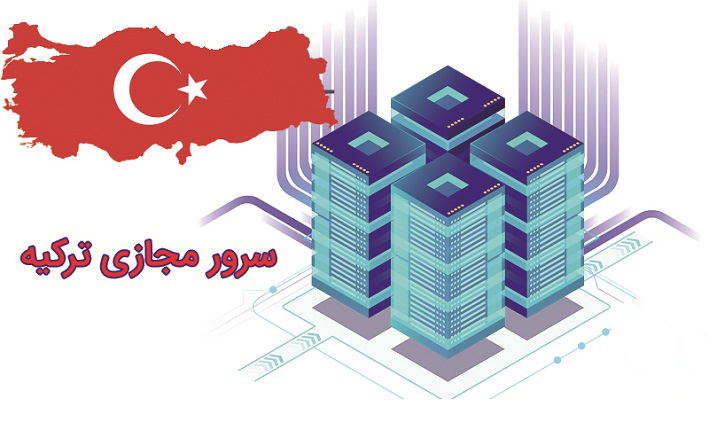 چرا لوکیشن ترکیه بهترین انتخاب برای خرید سرور مجازی در ایران است؟